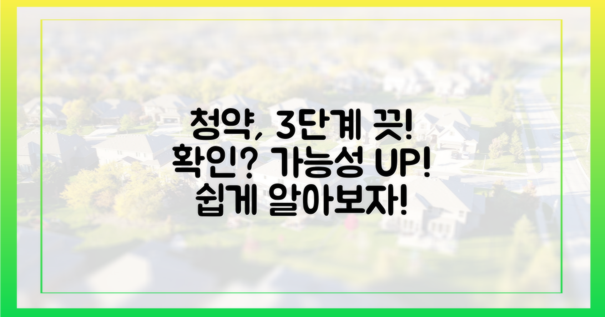 3단계, 청약 가능성 확인하기
