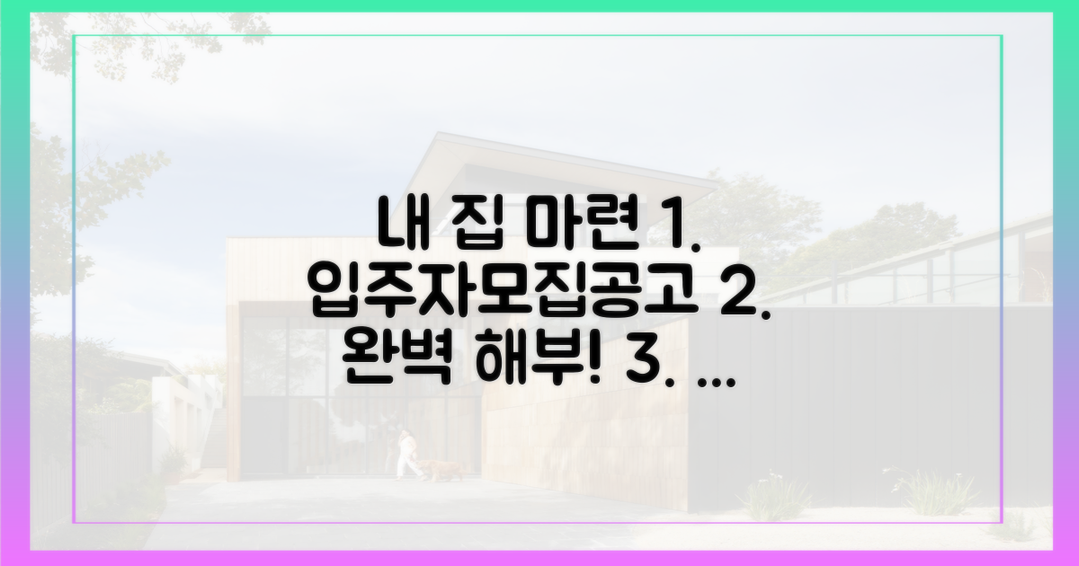 내 집 마련 첫걸음, 입주자모집공고 완벽 해부