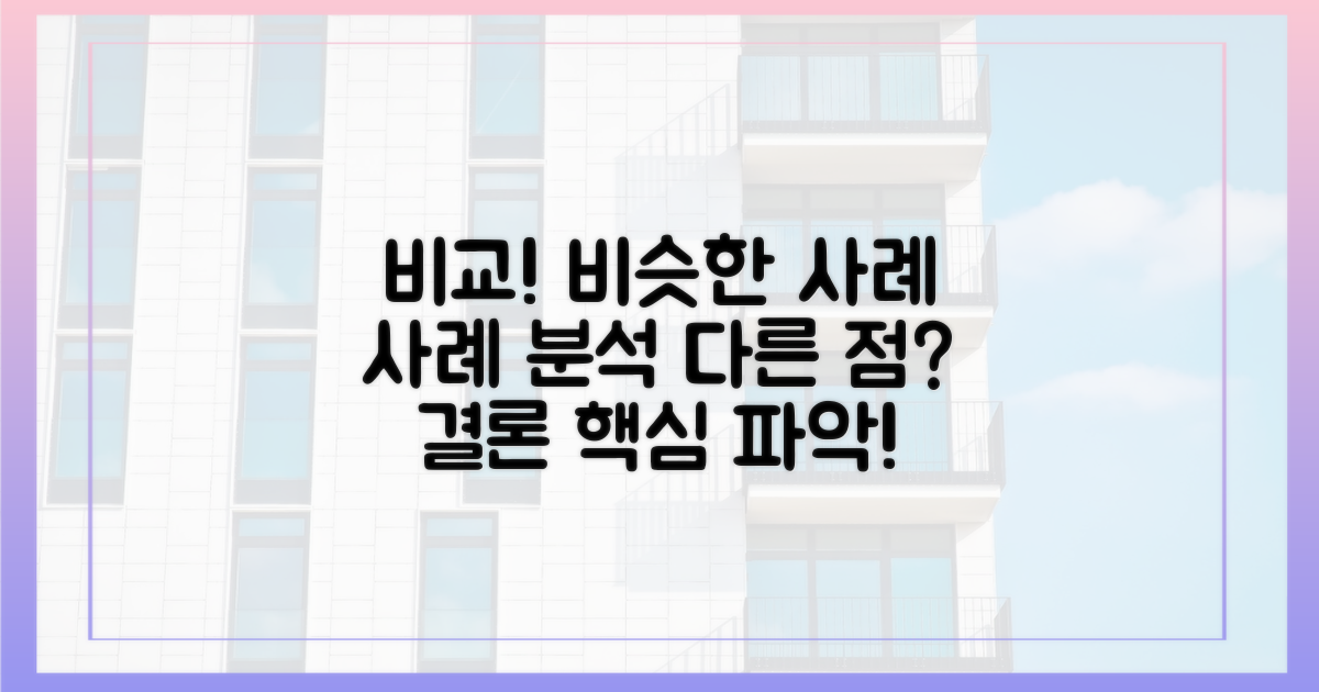 비슷한 사례와의 비교