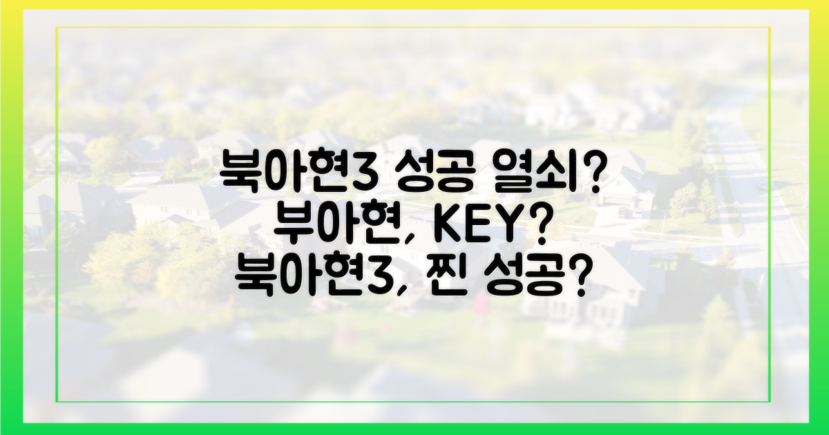 북아현3, 성공의 조건은?