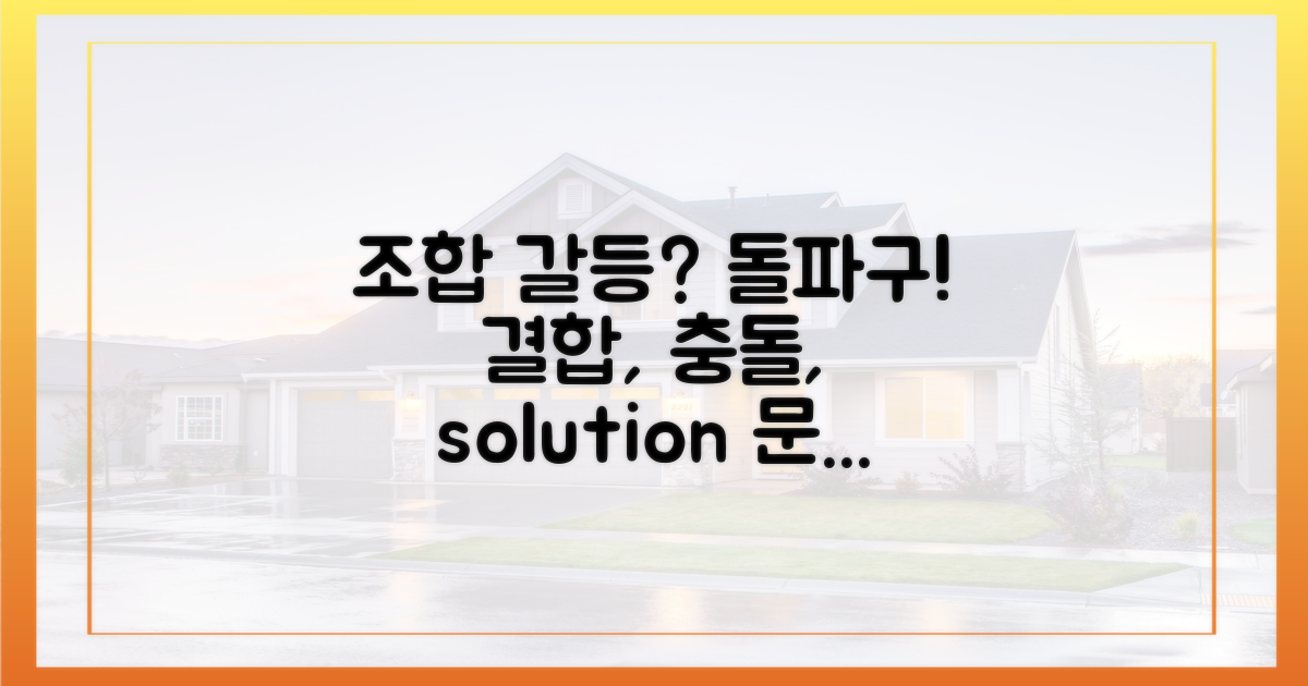 조합, 갈등 그리고 돌파구