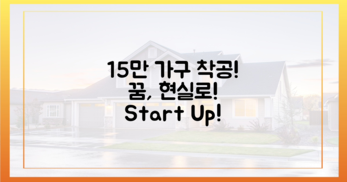 15만 가구 착공, 꿈을 현실로