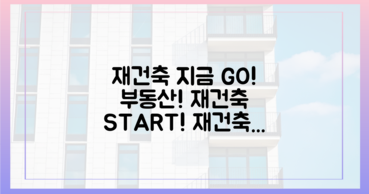 재건축, 지금 바로 시작하세요!