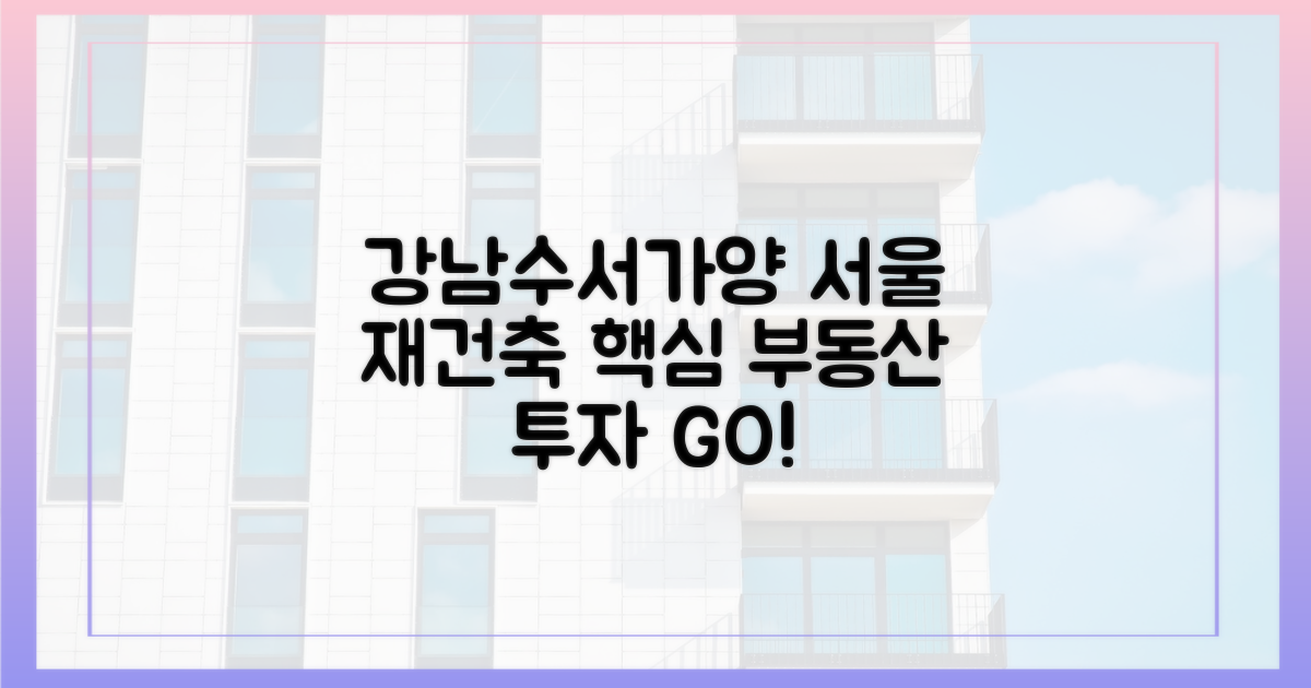 강남, 수서, 가양: 서울 재건축의 중심