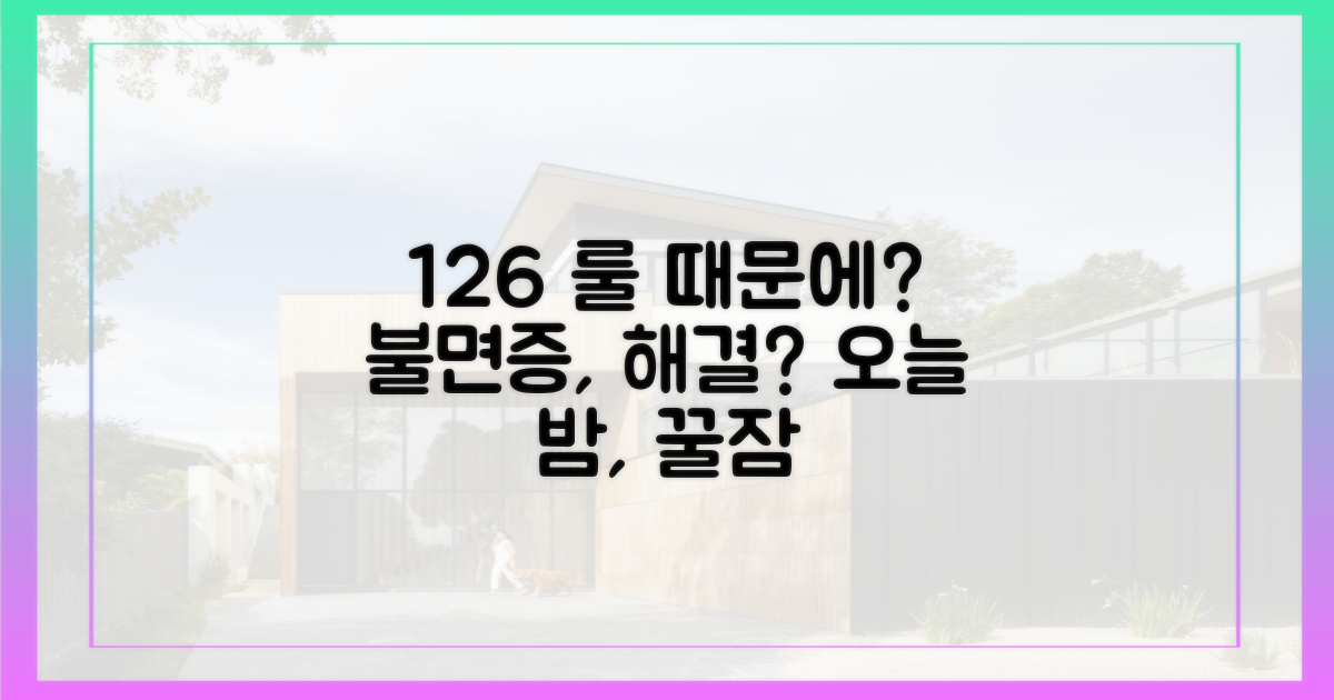 혹시 '126% 룰' 때문에 잠 못 이루시나요?