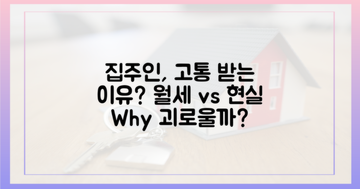 집주인들은 왜 고통스러워할까?