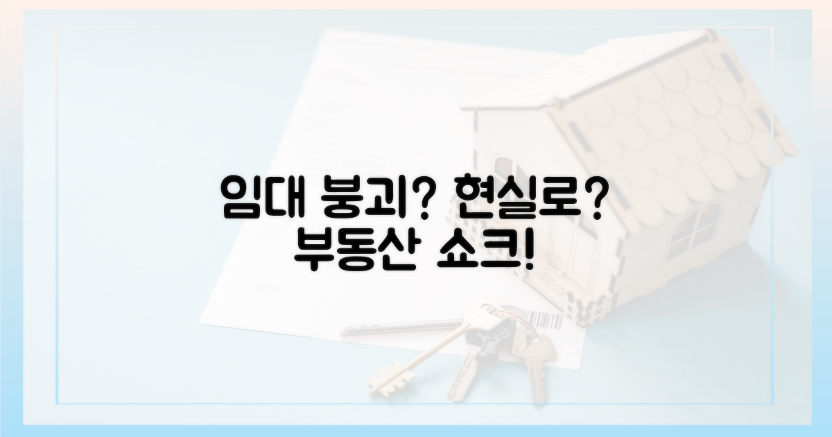 임대 시장 붕괴, 현실이 될까?