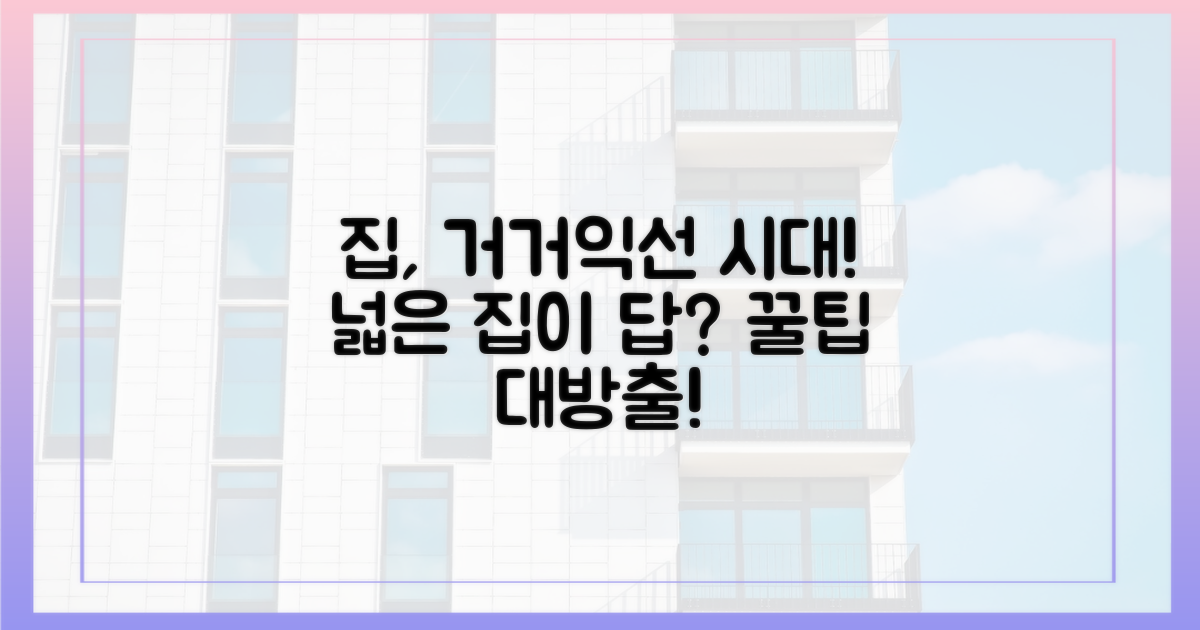 집 구하기, '거거익선' 시대!