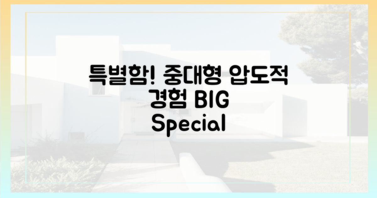 중대형, 특별함을 경험하세요!