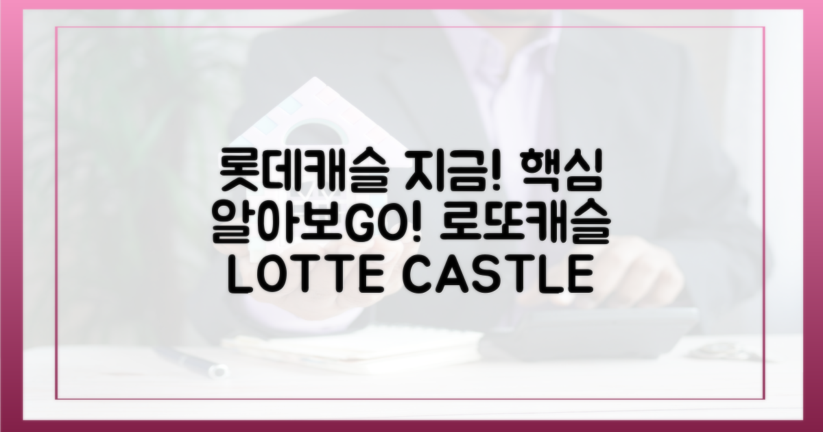 롯데캐슬, 지금 바로 알아보세요!