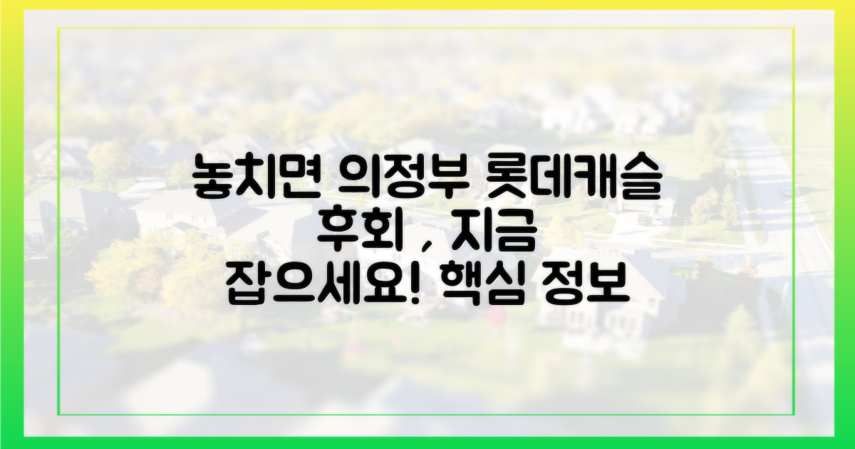 의정부 롯데캐슬, 놓치면 후회!