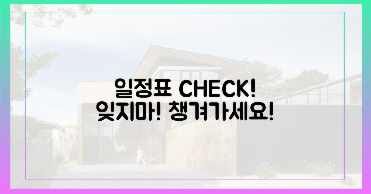 일정표를 확인하고, 잊지 말고 챙기세요!