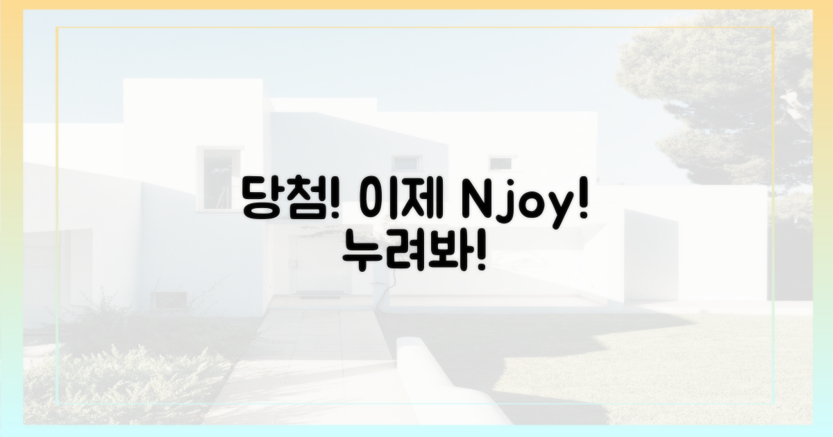 당첨, 이제 누려보세요!