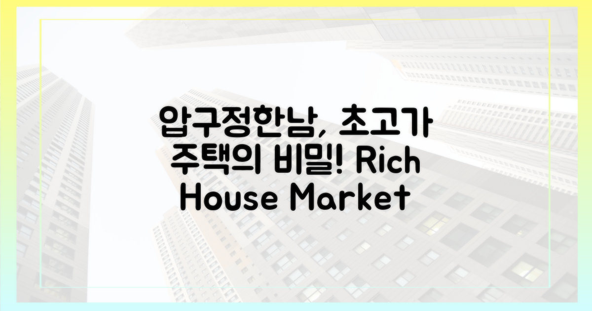 압구정·한남, 초고가 주택 시장의 비밀