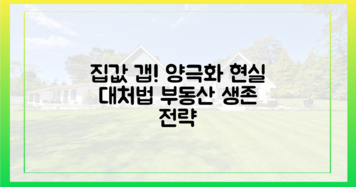 집값 양극화, 현실과 대처법