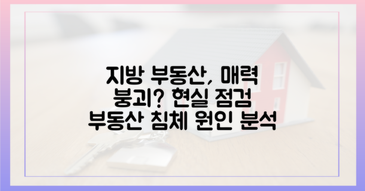 지방 부동산의 매력 감소