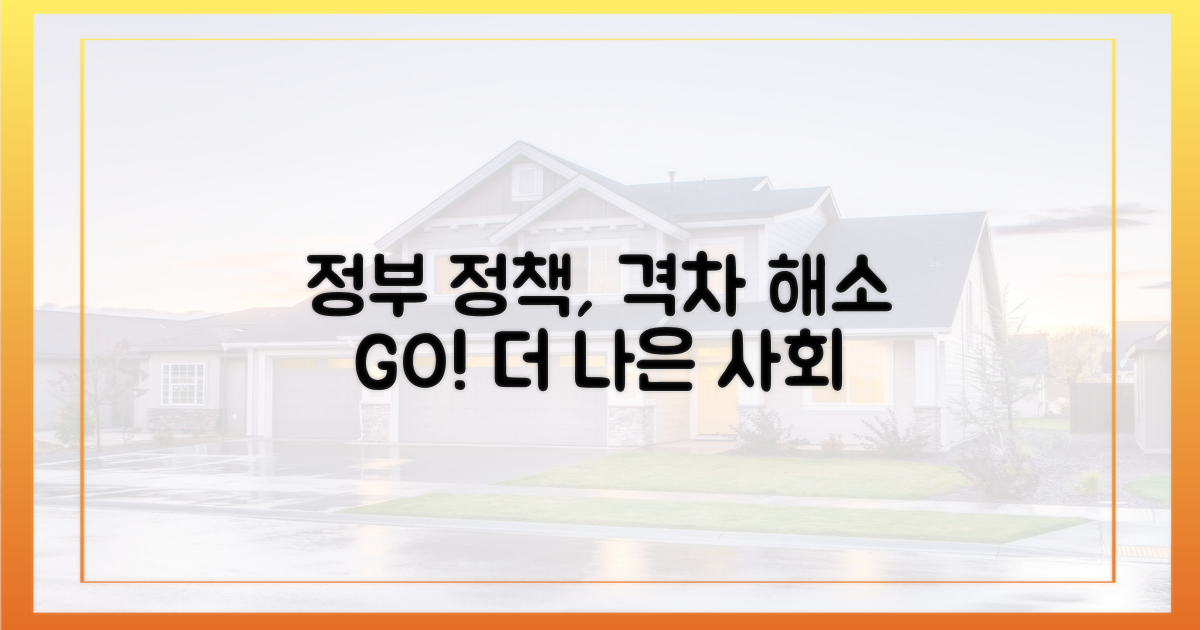 정부 정책과 격차 해소