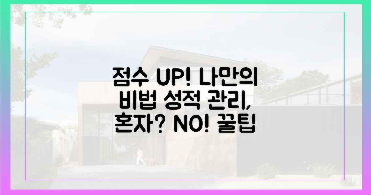 나만의 점수 관리법!