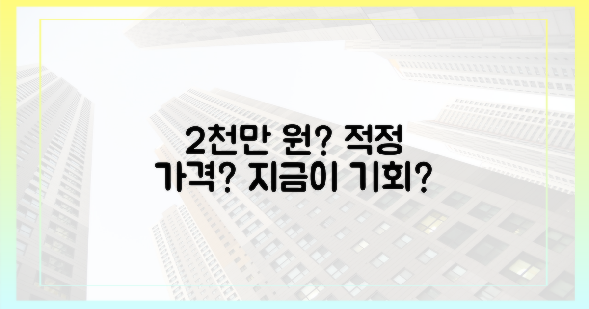 2천만 원 시대, 적정 가격은?