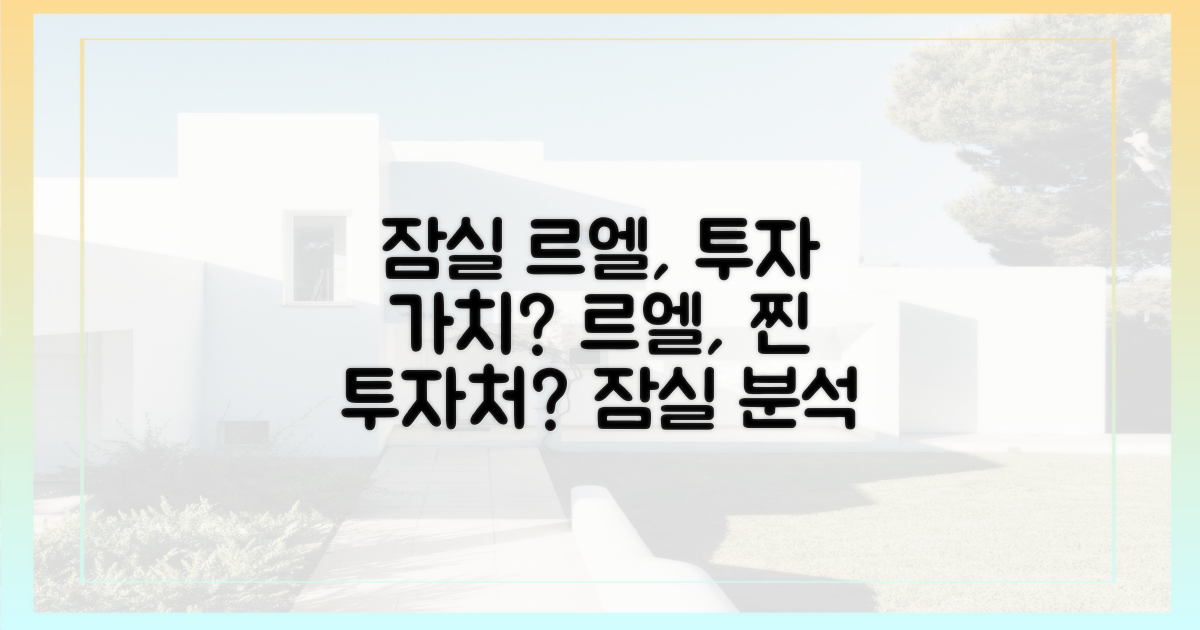 잠실 르엘, 투자 가치 있을까?
