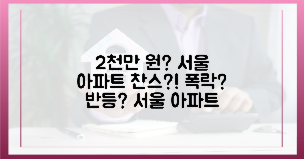 2천만 원 시대, 서울 아파트, 기회일까?