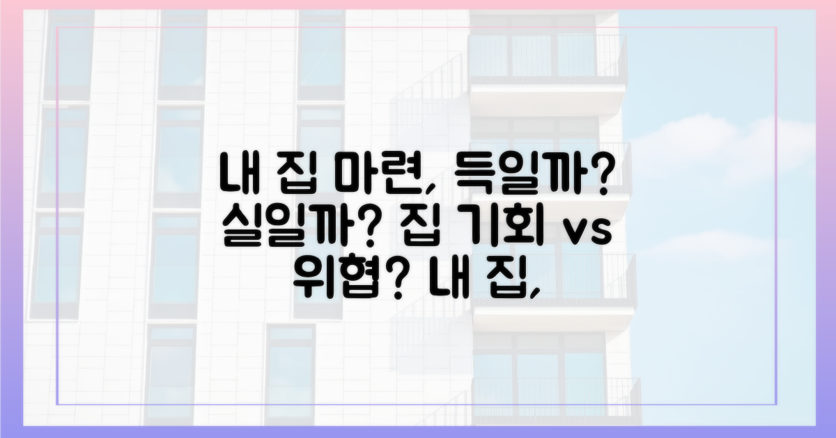 내 집 마련, 기회일까 위협일까?