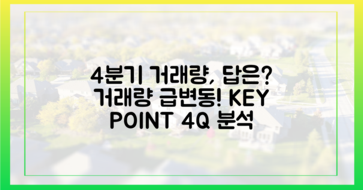 4분기 거래량 변화, 무엇을 봐야 할까?