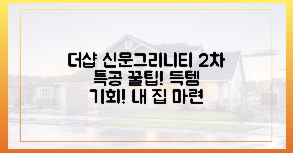 내 집 마련, 더샵 신문그리니티 2차 특별공급 핵심 정보!