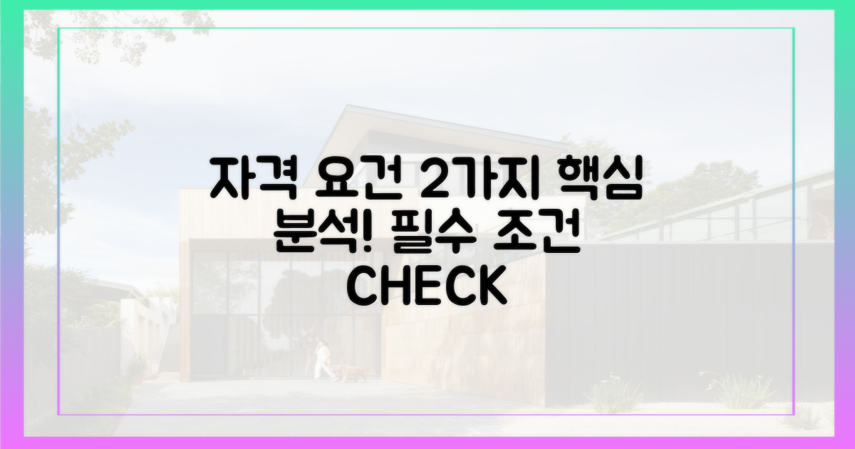 2가지 자격 요건 집중 분석