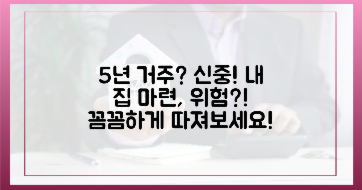 5년 거주 의무, 신중하게 고려하세요