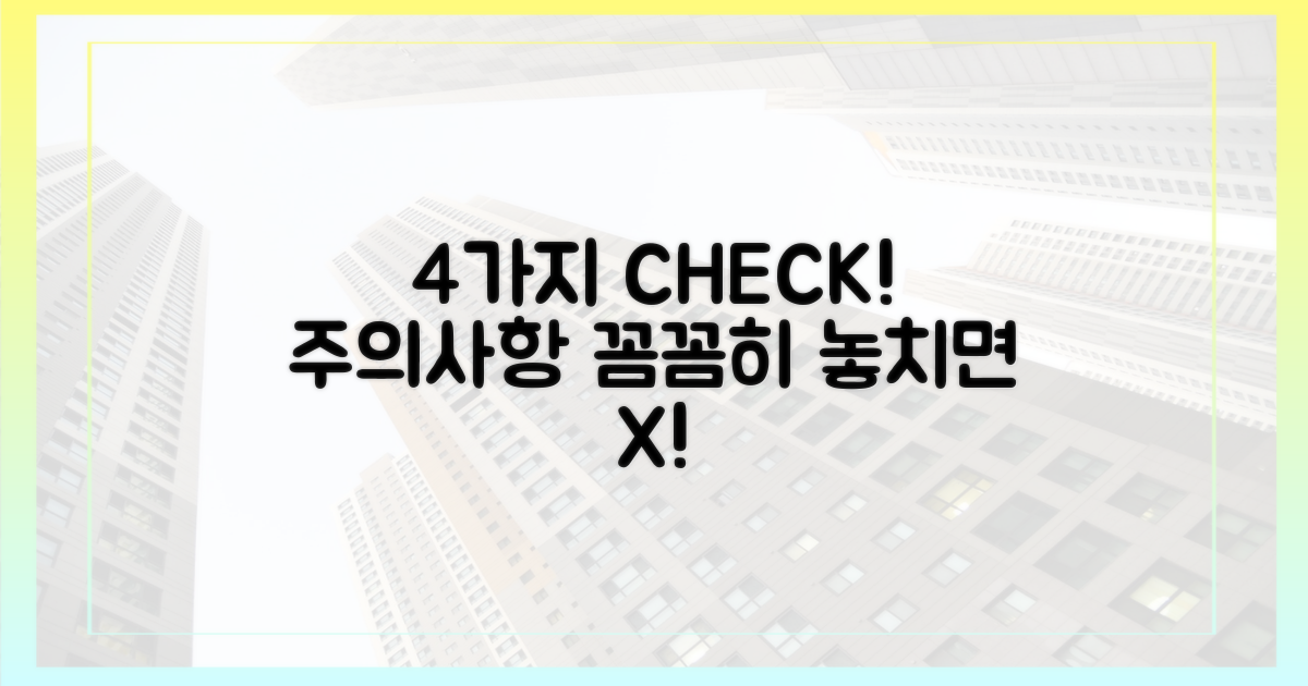 4가지 주의사항, 꼼꼼하게 체크!