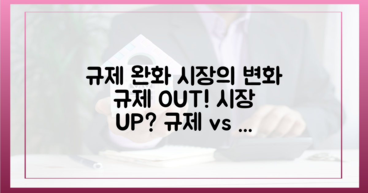 규제 완화가 시장에 미치는 영향