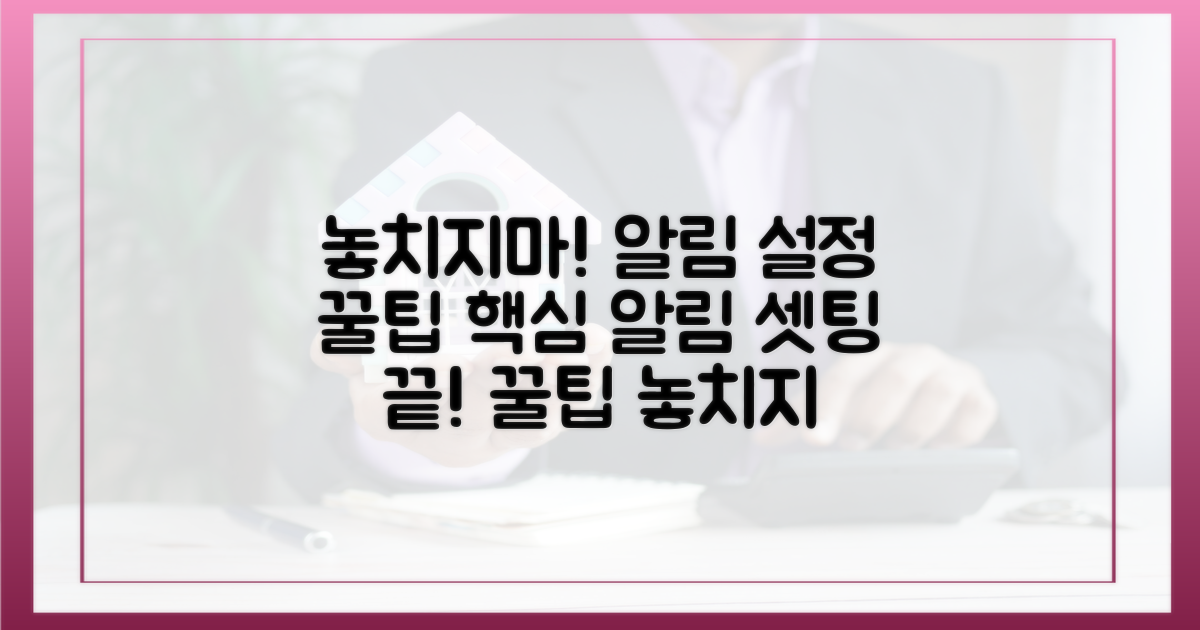 놓치지 않는 알림 설정 꿀팁