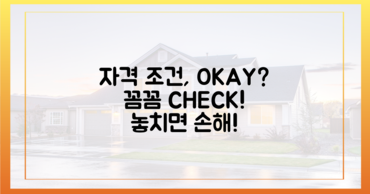 자격 조건, 꼼꼼하게 확인하기