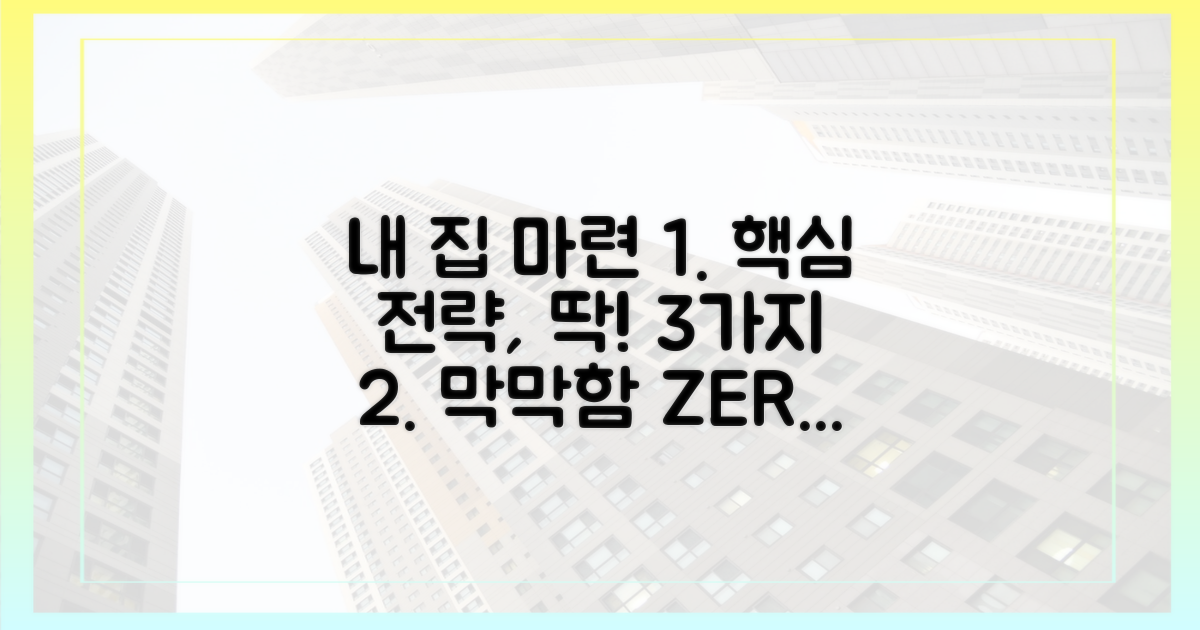 내 집 마련, 막막함을 덜어줄 핵심 전략