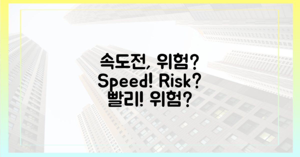 '속도전', 위험 요소는?