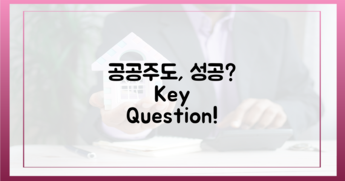 공공주도, 성공 가능성은?