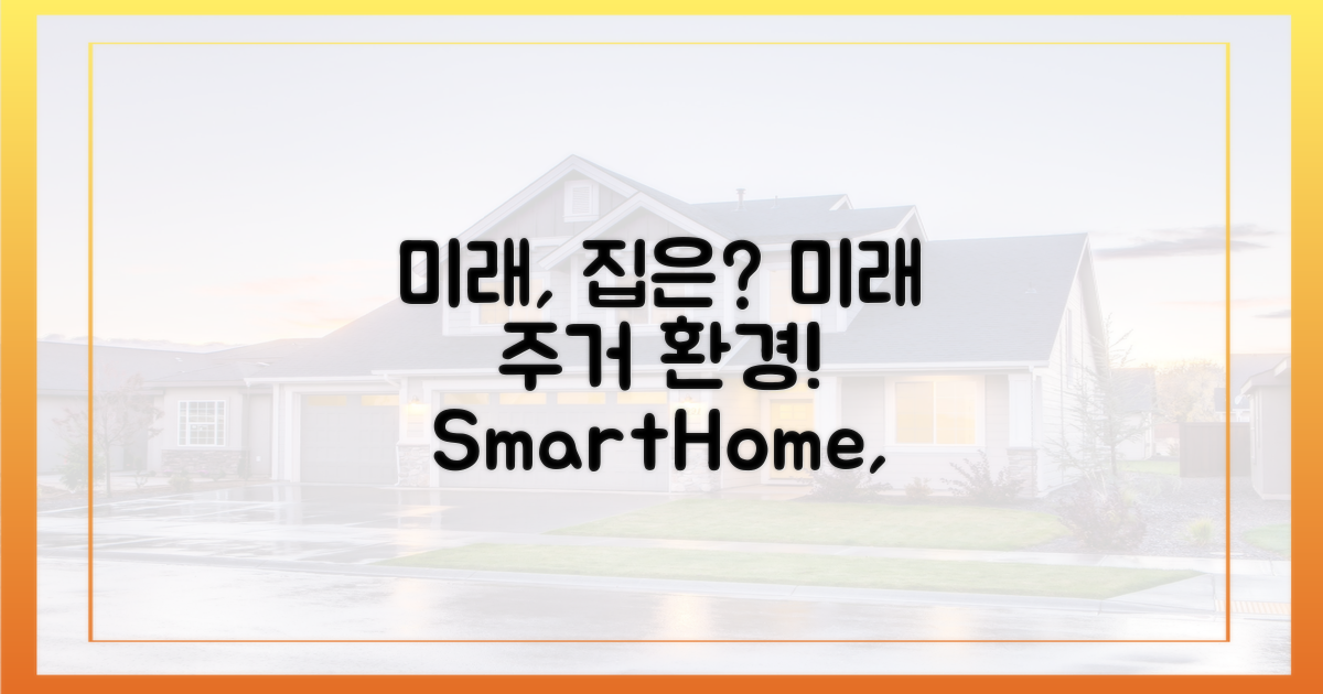 미래의 주거 환경은?