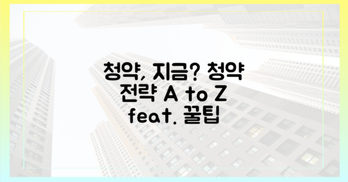 지금, 청약 전략은?