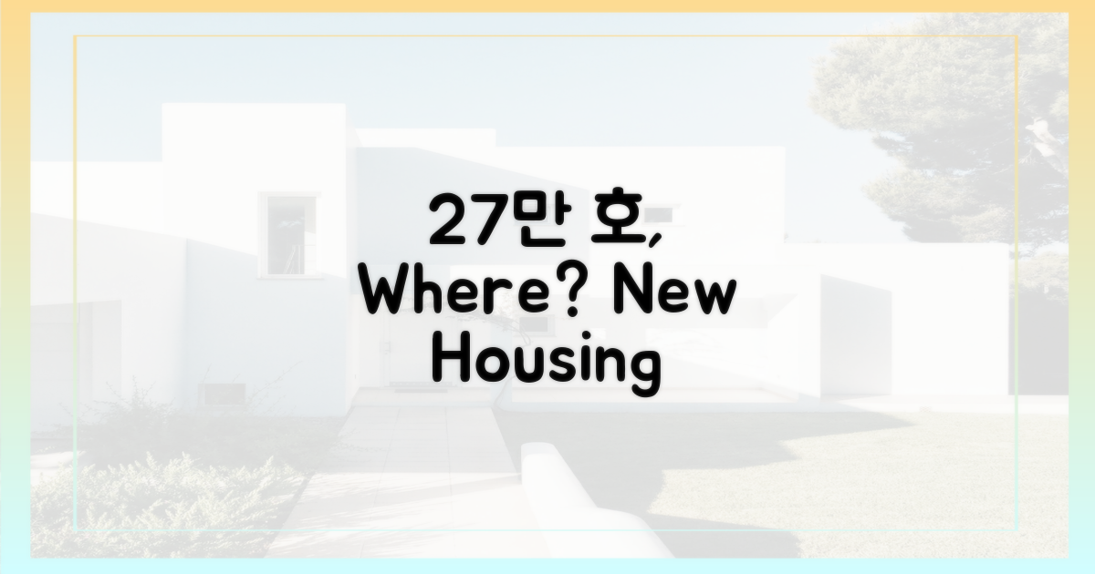 27만 호, 어디에 지어질까?
