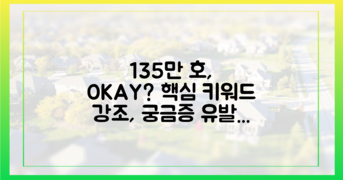 135만 호, 충분할까?