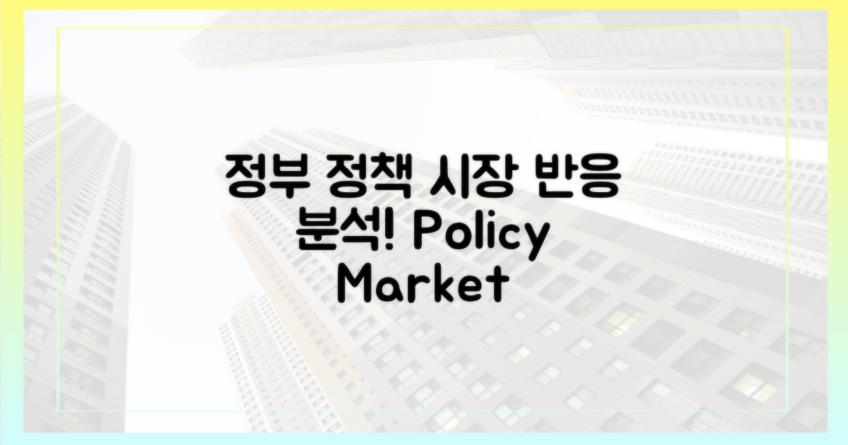 정부 정책, 시장 반응 분석