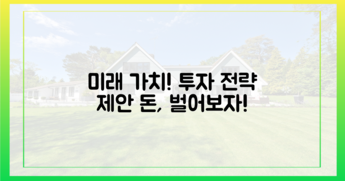 미래 가치, 투자 전략 제안