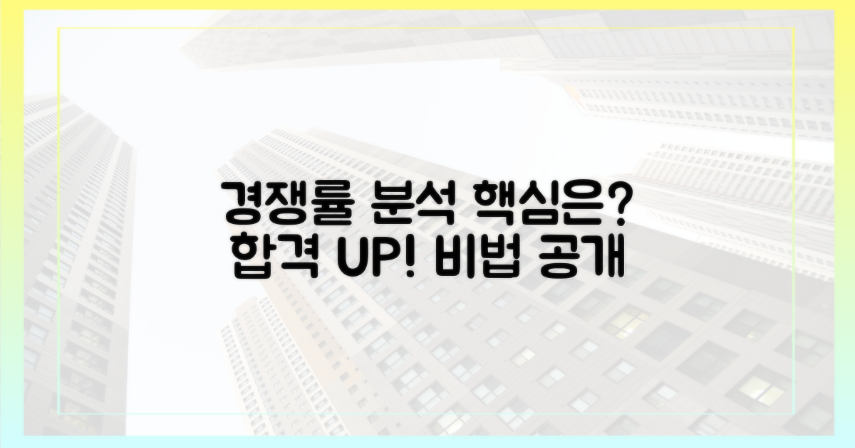 경쟁률 분석, 핵심은 이것!