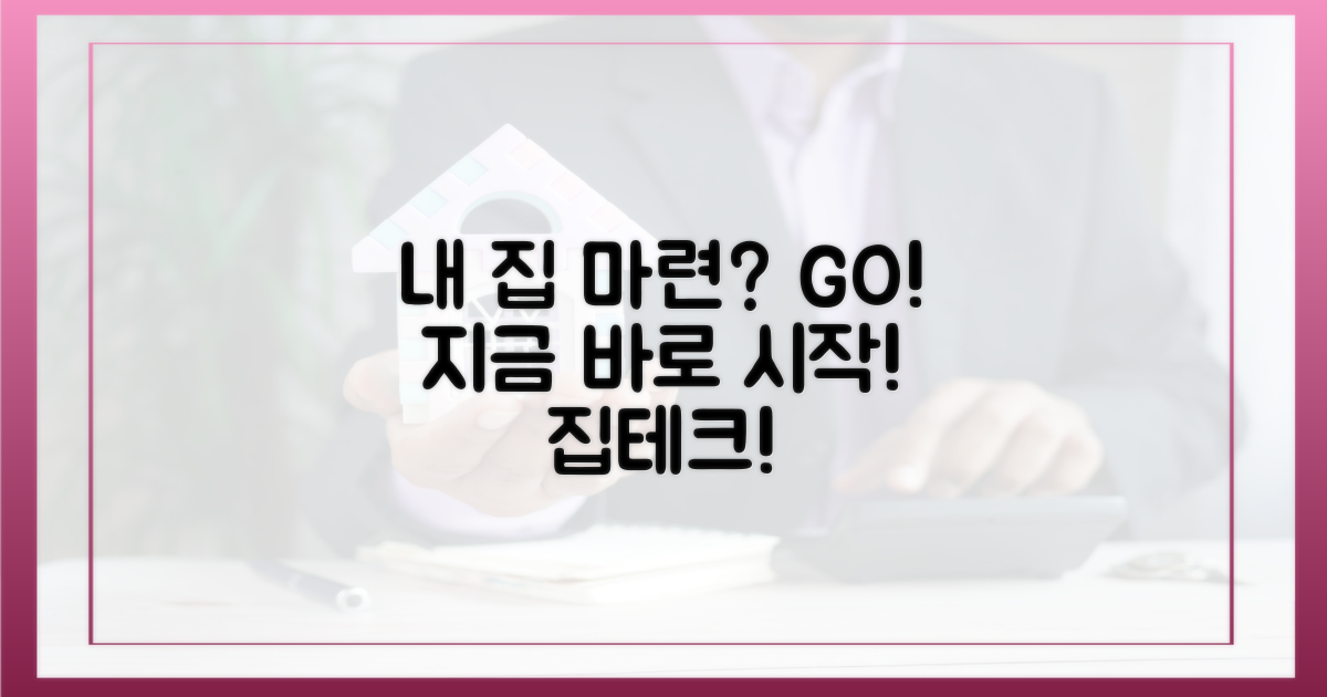 내 집 마련, 지금 바로 시작하세요!