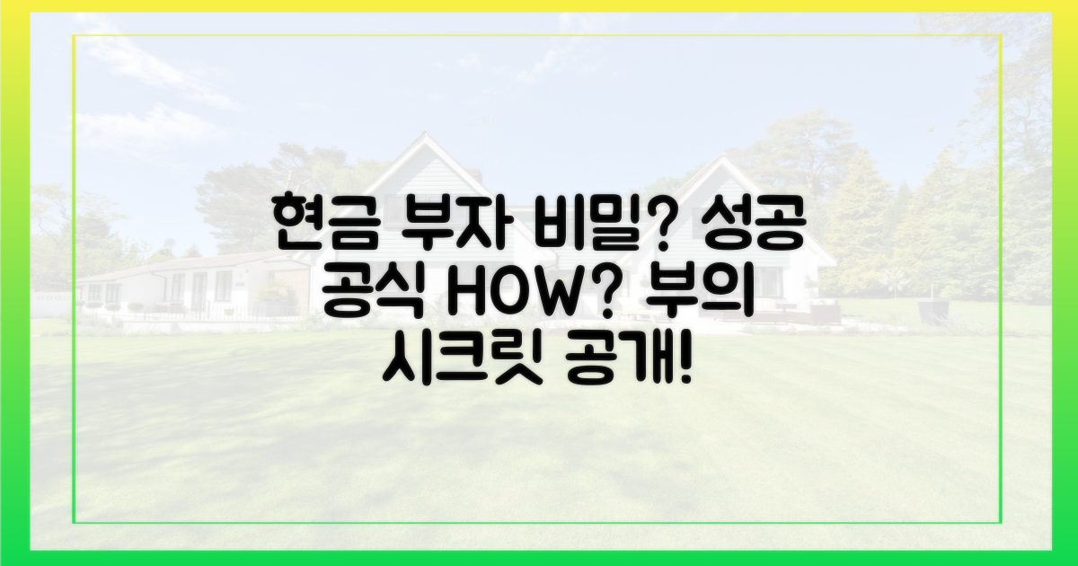 '현금 부자', 그들은 어떻게 성공하는가?