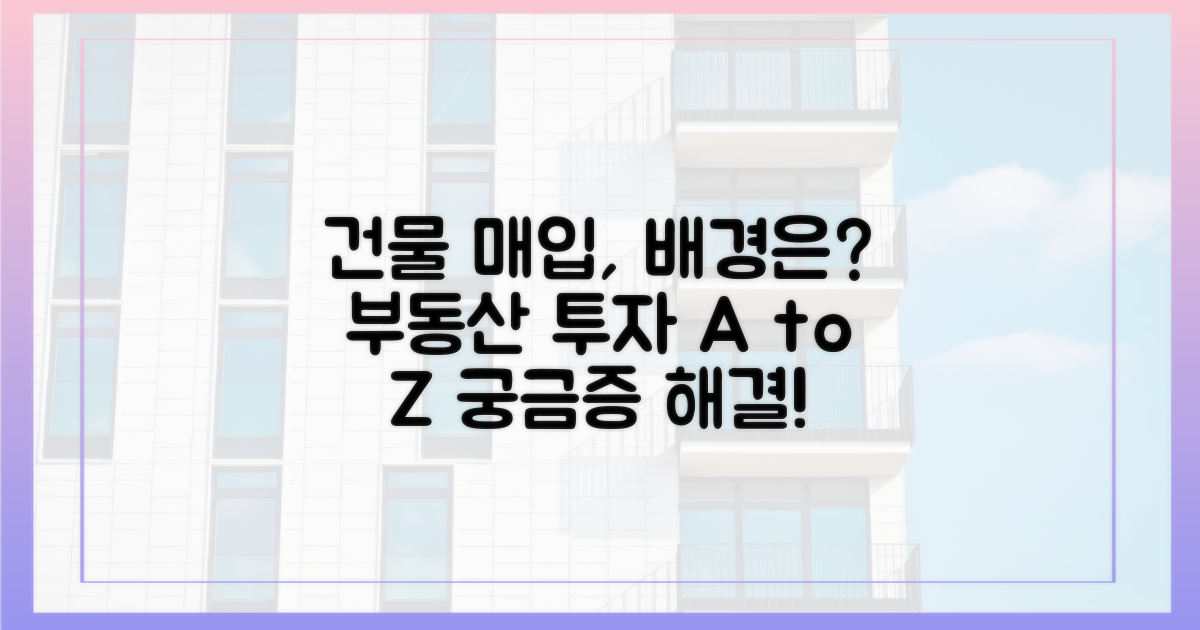 건물 매입, 그 배경에는?