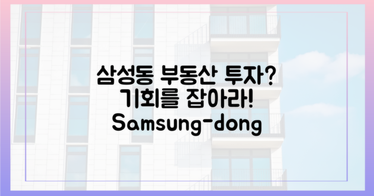 삼성동, 부동산 투자의 기회?