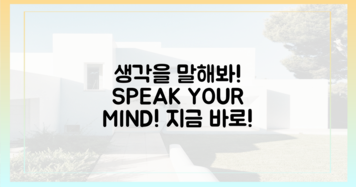 이제 당신의 생각을 말하세요!