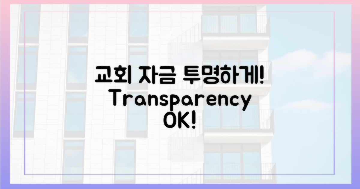 교회 자금, 투명하게